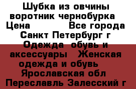 Шубка из овчины воротник чернобурка › Цена ­ 5 000 - Все города, Санкт-Петербург г. Одежда, обувь и аксессуары » Женская одежда и обувь   . Ярославская обл.,Переславль-Залесский г.
